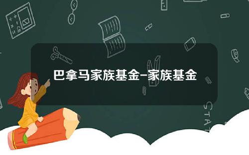 巴拿马家族基金-家族基金