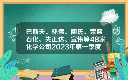 巴斯夫、林德、陶氏、荣盛石化、先正达、宣伟等48家化学公司2023年第一季度财报汇总-香精行业上市公司