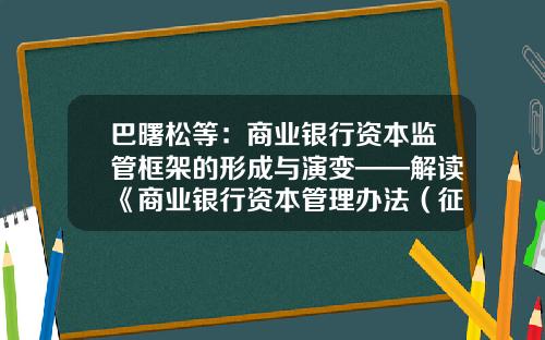 巴曙松等：商业银行资本监管框架的形成与演变——解读《商业银行资本管理办法（征求意见稿）》-商业银行公司治理的重要性