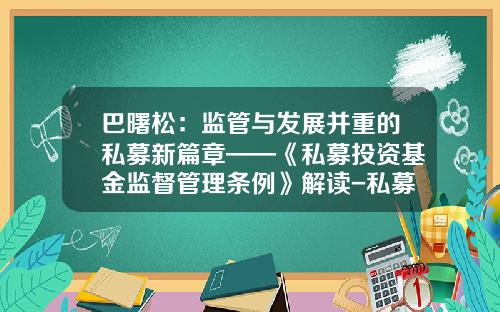 巴曙松：监管与发展并重的私募新篇章——《私募投资基金监督管理条例》解读-私募基金公司部门设置