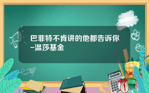 巴菲特不肯讲的他都告诉你-温莎基金