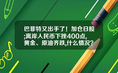 巴菲特又出手了！加仓日股;离岸人民币下挫400点,黄金、原油齐跌,什么情况？早报-cctv股票资讯