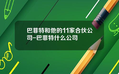 巴菲特和他的11家合伙公司-巴菲特什么公司