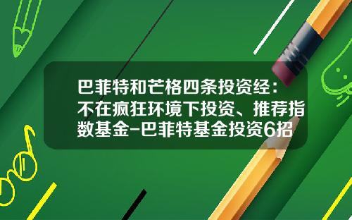 巴菲特和芒格四条投资经：不在疯狂环境下投资、推荐指数基金-巴菲特基金投资6招