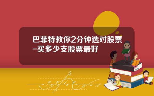 巴菲特教你2分钟选对股票-买多少支股票最好