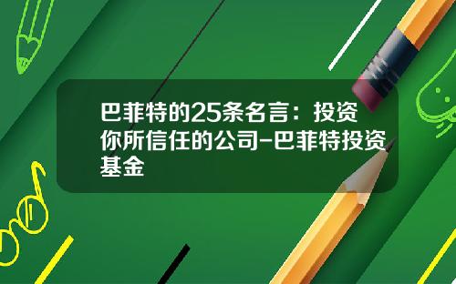 巴菲特的25条名言：投资你所信任的公司-巴菲特投资基金