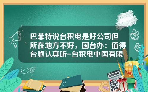 巴菲特说台积电是好公司但所在地方不好，国台办：值得台胞认真听-台积电中国有限公司怎么样