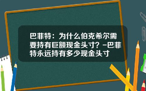 巴菲特：为什么伯克希尔需要持有巨额现金头寸？-巴菲特永远持有多少现金头寸