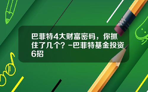 巴菲特4大财富密码，你抓住了几个？-巴菲特基金投资6招