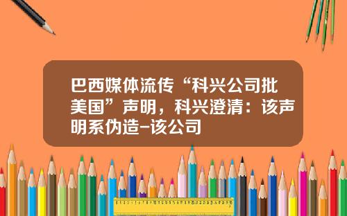 巴西媒体流传“科兴公司批美国”声明，科兴澄清：该声明系伪造-该公司