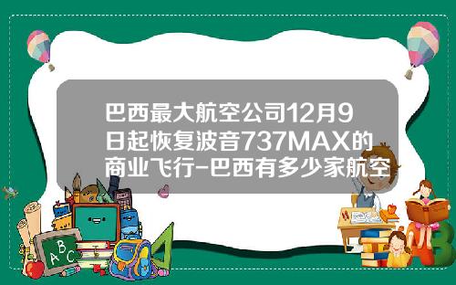 巴西最大航空公司12月9日起恢复波音737MAX的商业飞行-巴西有多少家航空公司