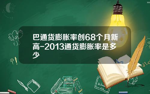 巴通货膨胀率创68个月新高-2013通货膨胀率是多少