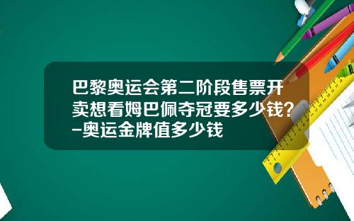 巴黎奥运会第二阶段售票开卖想看姆巴佩夺冠要多少钱？-奥运金牌值多少钱