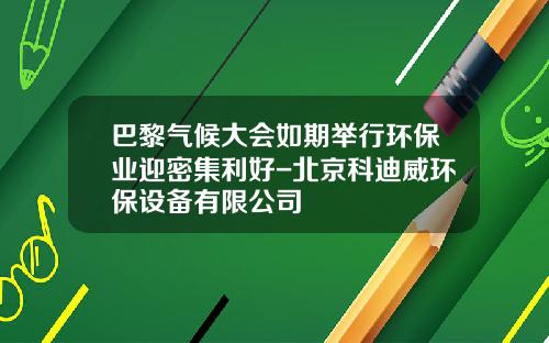 巴黎气候大会如期举行环保业迎密集利好-北京科迪威环保设备有限公司