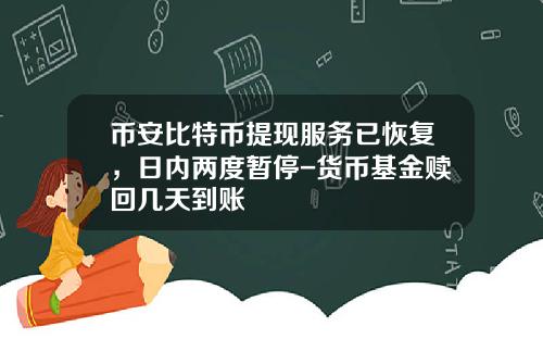 币安比特币提现服务已恢复，日内两度暂停-货币基金赎回几天到账