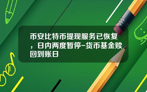 币安比特币提现服务已恢复，日内两度暂停-货币基金赎回到账日