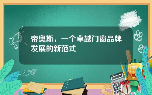 帝奥斯，一个卓越门窗品牌发展的新范式