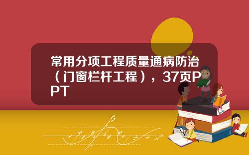 常用分项工程质量通病防治（门窗栏杆工程），37页PPT