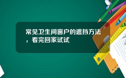 常见卫生间窗户的遮挡方法，看完回家试试