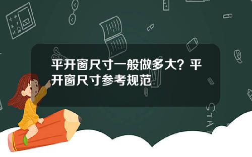平开窗尺寸一般做多大？平开窗尺寸参考规范