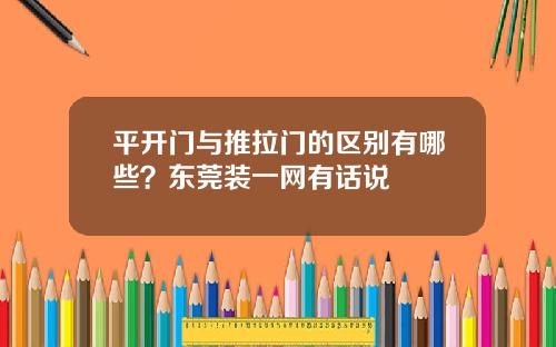 平开门与推拉门的区别有哪些？东莞装一网有话说