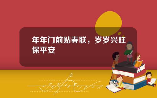 年年门前贴春联，岁岁兴旺保平安