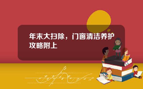 年末大扫除，门窗清洁养护攻略附上