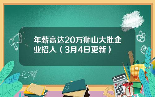 年薪高达20万狮山大批企业招人（3月4日更新）