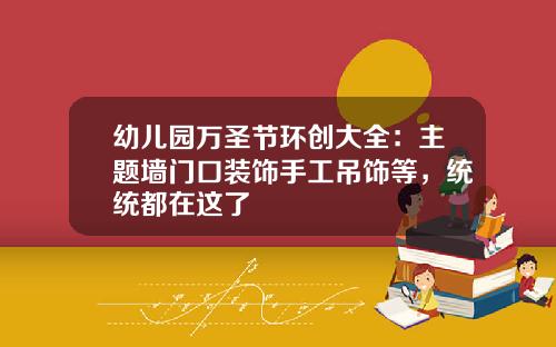 幼儿园万圣节环创大全：主题墙门口装饰手工吊饰等，统统都在这了