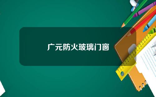广元防火玻璃门窗
