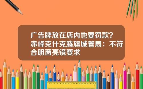广告牌放在店内也要罚款？赤峰克什克腾旗城管局：不符合明窗亮镜要求