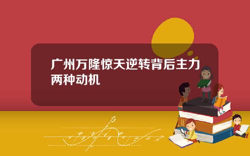 广州万隆惊天逆转背后主力两种动机