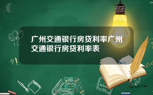 广州交通银行房贷利率广州交通银行房贷利率表