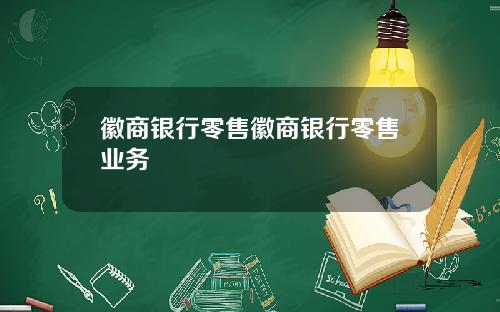 徽商银行零售徽商银行零售业务
