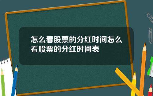 怎么看股票的分红时间怎么看股票的分红时间表