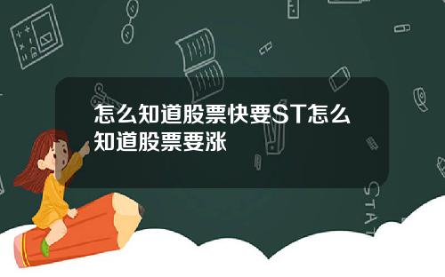 怎么知道股票快要ST怎么知道股票要涨