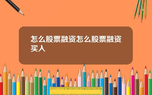 怎么股票融资怎么股票融资买入