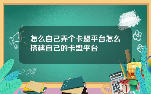 怎么自己弄个卡盟平台怎么搭建自己的卡盟平台
