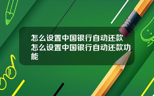 怎么设置中国银行自动还款怎么设置中国银行自动还款功能