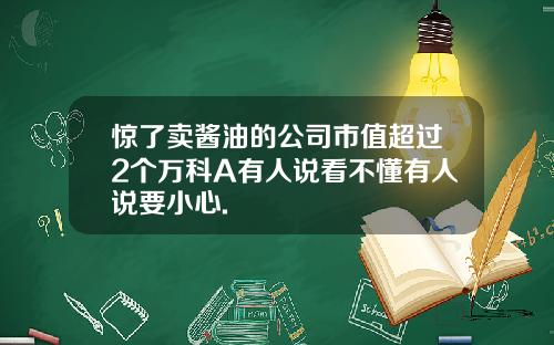 惊了卖酱油的公司市值超过2个万科A有人说看不懂有人说要小心.