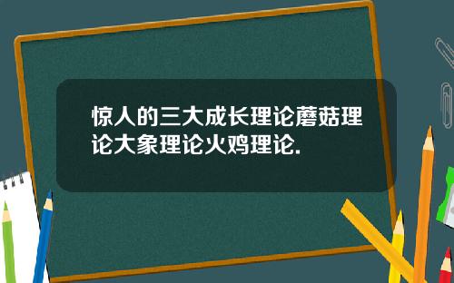 惊人的三大成长理论蘑菇理论大象理论火鸡理论.