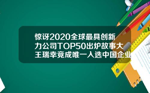 惊讶2020全球最具创新力公司TOP50出炉故事大王瑞幸竟成唯一入选中国企业.