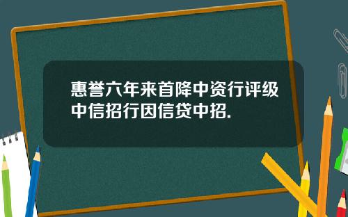 惠誉六年来首降中资行评级中信招行因信贷中招.