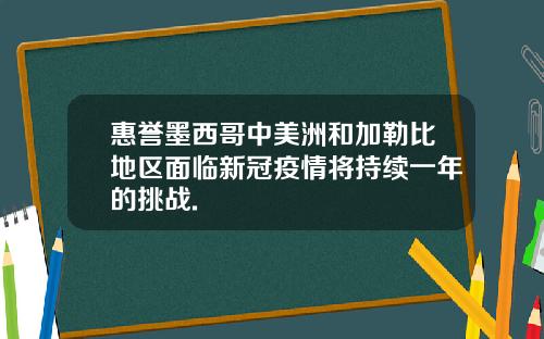 惠誉墨西哥中美洲和加勒比地区面临新冠疫情将持续一年的挑战.