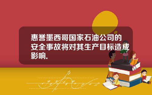 惠誉墨西哥国家石油公司的安全事故将对其生产目标造成影响.