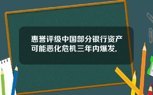 惠誉评级中国部分银行资产可能恶化危机三年内爆发.