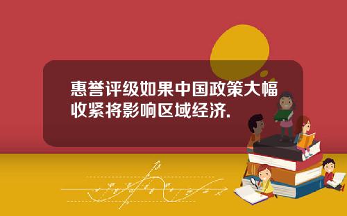 惠誉评级如果中国政策大幅收紧将影响区域经济.