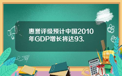 惠誉评级预计中国2010年GDP增长将达93.