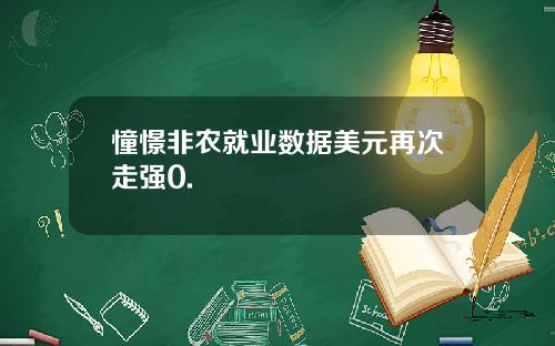 憧憬非农就业数据美元再次走强0.