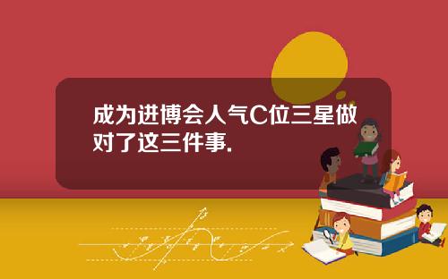 成为进博会人气C位三星做对了这三件事.